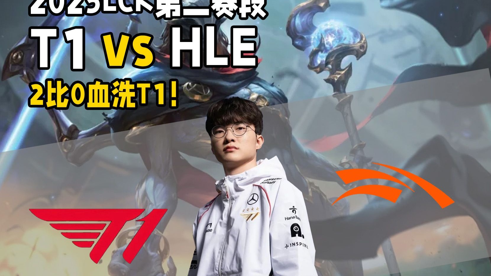 HLE轻取EDG，Caps打出惊人五杀入围赛3:2（广州）